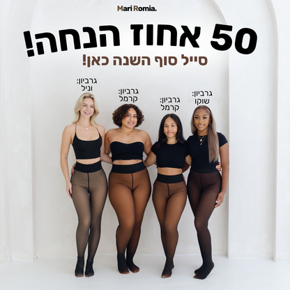 מארי רומיה® -  הגרביון המחמם